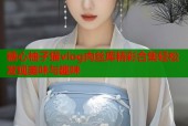 糖心柚子猫vlog肉丝库精彩合集轻松发现美味与趣味
