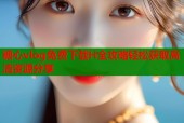 糖心vlog免费下载H全攻略轻松获取高清资源分享