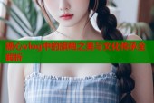 糖心vlog中的旗袍之美与文化传承全解析