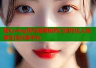 糖心vlog双马尾揭秘热门创作达人独家生活分享平台