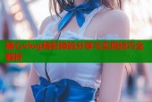 糖心vlog精彩换码分享与实用技巧全解析