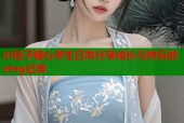 小包子糖心学生日常分享成长与快乐的vlog记录