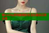 糖心vlog异导航精彩生活点滴全记录分享