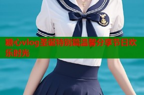 糖心vlog圣诞特别篇温馨分享节日欢乐时光