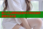 糖心vlog酥酥桃酱美味分享轻松制作甜蜜生活必备
