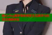 糖心vlog酥梦带你探索生活美学与创意灵感新体验