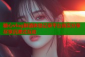 糖心vlog醉酒体验记录平台真实分享尽享沉浸式互动