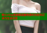 糖心vlog圣诞喵温馨奇遇欢乐时光记录与生活分享