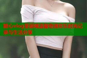 糖心vlog圣诞喵温馨奇遇欢乐时光记录与生活分享