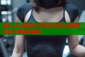 糖心vlog醉酒少女真实记录生活趣事轻松分享精彩瞬间