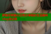萨勒芬妮糖心日常分享精彩生活趣味vlog全记录