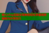 糖心vlog旧版安装教程轻松掌握视频编辑与分享技巧