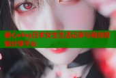 糖心vlog日本女生生活记录与高效剪辑分享平台