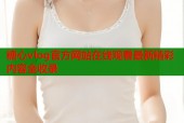 糖心vlog官方网站在线观看最新精彩内容全收录