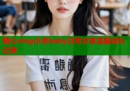 糖心vlog小余baby日常分享温馨成长记录