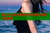 糖心vlog官方网站全方位导航与精彩内容推荐