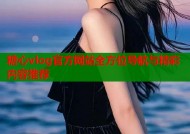 糖心vlog官方网站全方位导航与精彩内容推荐