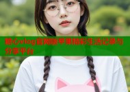 糖心vlog官网版苹果精彩生活记录与分享平台