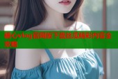 糖心vlog官网版下载丝瓜精彩内容全攻略