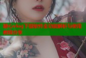 糖心vlog下载软件全功能解析与使用教程分享