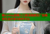 糖心vlog官网入口高清视频无广告畅享生活分享与创作平台