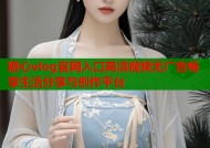 糖心vlog官网入口高清视频无广告畅享生活分享与创作平台