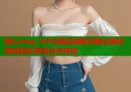 糖心vlog VIP兑换码领取攻略全解析助你轻松享受会员特权
