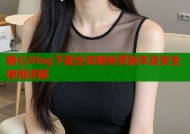 糖心Vlog下载全攻略免费版本及安全使用详解