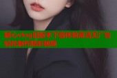 糖心vlog旧版本下载体验高清无广告轻松制作精彩视频