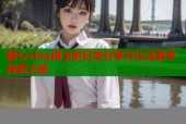 糖心vlog博主的日常分享与生活美学探索之旅