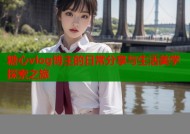 糖心vlog博主的日常分享与生活美学探索之旅