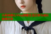 小阿俏糖心Vlog甜蜜生活日常与成长故事分享