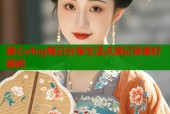 糖心vlog每日分享生活点滴记录美好瞬间