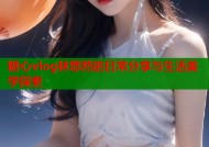 糖心vlog林悠然的日常分享与生活美学探索