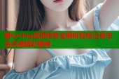 糖心vlog应用特色全解析轻松记录生活点滴精彩瞬间
