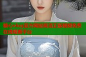 糖心vlog官方网站高清正版视频免费在线观看平台