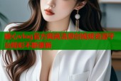 糖心vlog官方网高清原创视频资源平台精彩不断更新