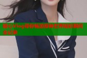 糖心Vlog带你畅游原神世界精彩瞬间全记录