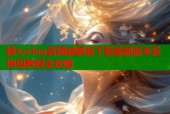 糖心vlog官网破解版下载最新版本及使用教程全攻略