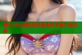 糖心vlog精彩现场直击歌手魅力全纪录