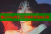 糖心vlog每日三次精彩生活全记录