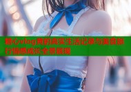 糖心vlog黄的真实生活记录与美食旅行情感成长全景展现