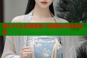 糖心Vlog无限畅享18禁精彩内容全纪录