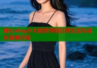 糖心vlog小七软同学的日常生活与成长故事分享
