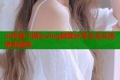小桃首个糖心vlog甜蜜分享生活点滴感动瞬间