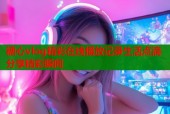 糖心vlog精彩在线播放记录生活点滴分享精彩瞬间
