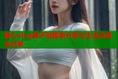 糖心vlog鼻子贴趣事分享与生活点滴全记录