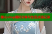 糖心vlog精彩分享与生活点滴记录