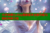 小欣奈糖心vlog最新版本全新功能与精彩内容介绍