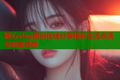 糖心vlog原创在线分享精彩生活点滴与创意灵感